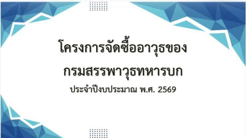  ‘กมธ.ทหารตามติดงบ 1.7 พันล. ซื้อ M4 A1 พ่วง ‘โดรนพลีชีพ’ -ถกปม เอกชนฮุบใช้พื้นที่สนามบิน ทร. สงขลา