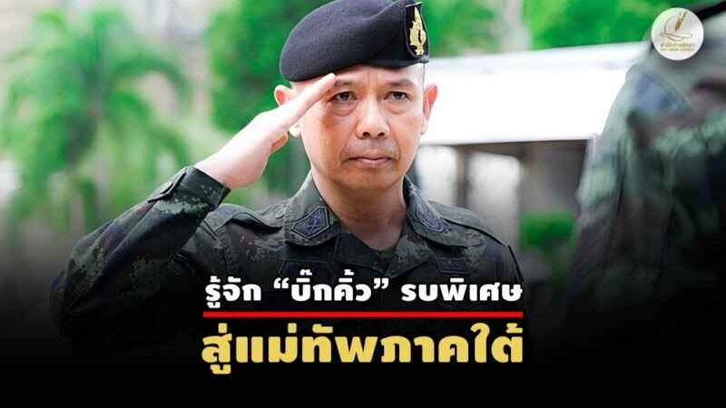 ปูนบำเหน็จ “แม่ทัพยูร” ขึ้นผู้ช่วย ผบ.ทบ. – “ชาคริต” ผงาดคุมใต้