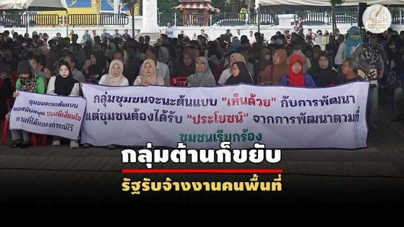 กลุ่มหนุนนิคมฯจะนะพรึ่บ! ยื่น 5 ข้อเสนอขอเอี่ยวใบอนุญาตโรงไฟฟ้า