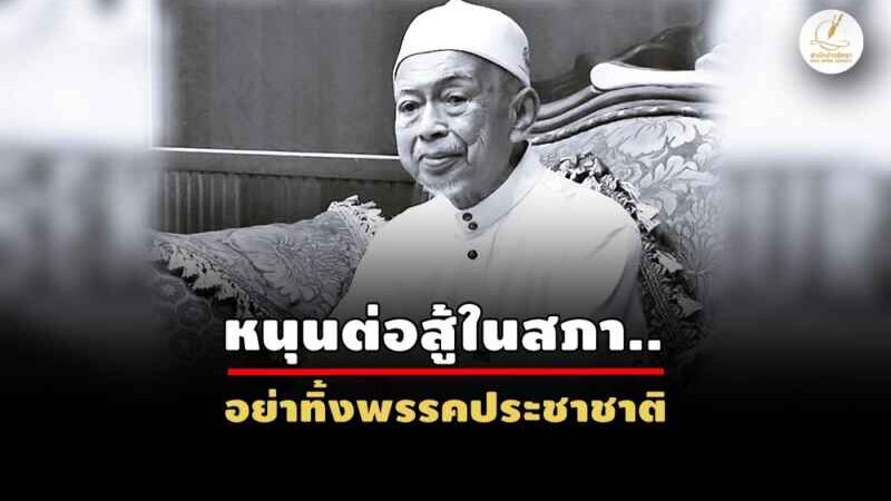 อาลัย “ดาโต๊ะนิเดร์” ผู้นำการศึกษาชายแดนใต้ และความหลากหลายทางวัฒนธรรม