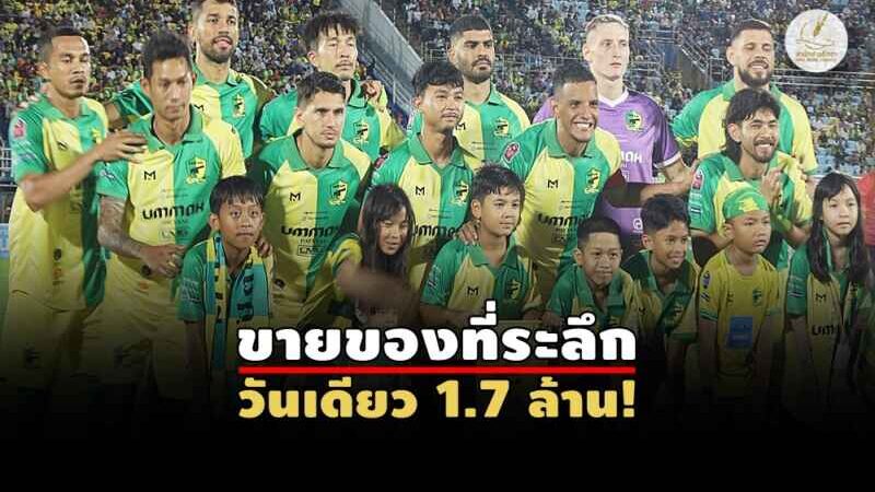 กองเชียร์แน่น! “ปัตตานี เอฟซี” เก็บ 1 แต้มประเดิมนัดแรกลีกสูงสุด
