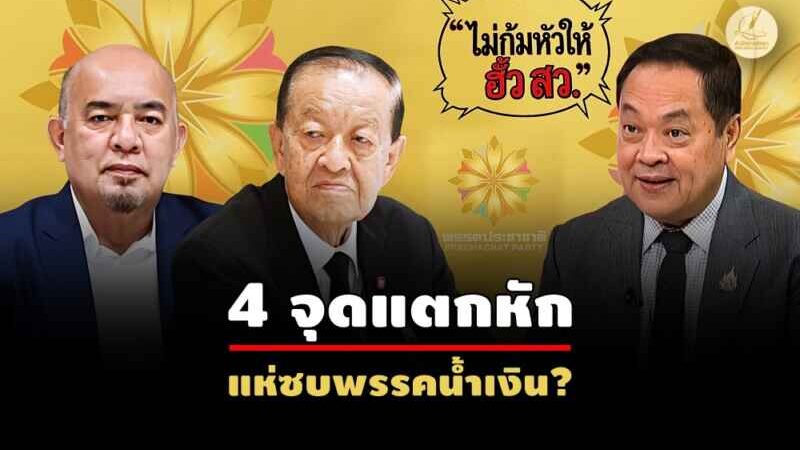 ฮั้ว สว.บานปลาย… การเมืองฟาดใส่ “ประชาชาติ” ส่อร้าว!