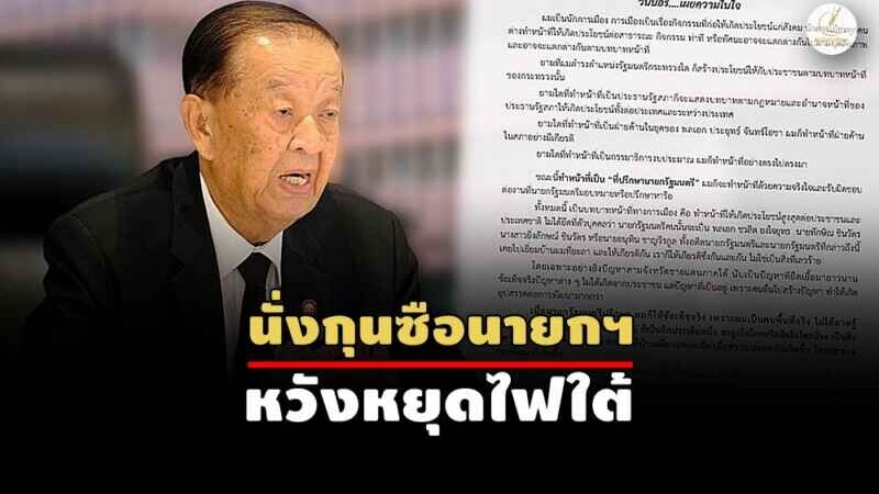 “วันนอร์” ยันไม่ทิ้งประชาชาติ แต่พรรคจะดังหรือดับ กก.บห.ต้องรับเอง!