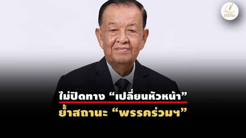 ถอดรหัส “ประชาชาติ” จากคำสัมภาษณ์ “วันนอร์” จบข่าวหรือร้าวกว่าเก่า?