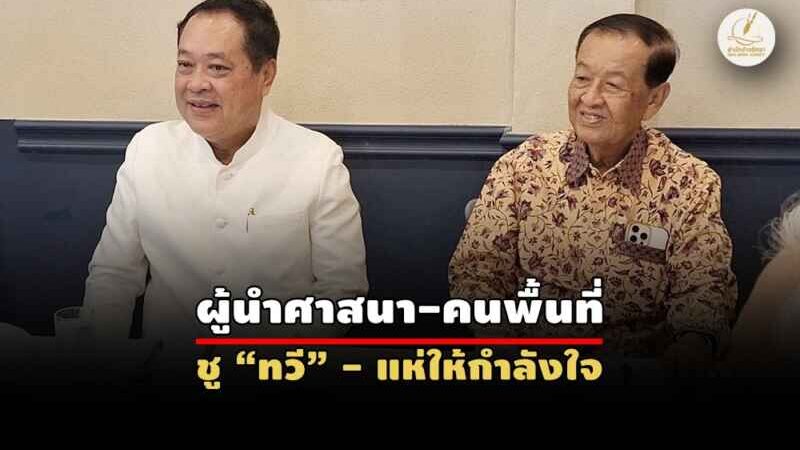 “วันนอร์ – ทวี” ร่วมงานแต่งลูก “กมลศักดิ์” ชื่นมื่น งดคุยการเมือง?
