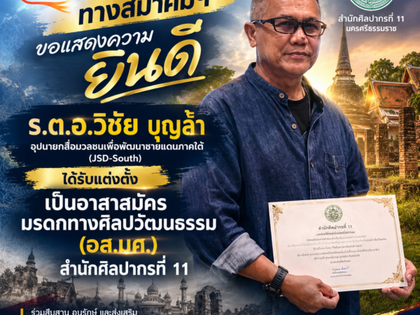 สมาคมสื่อฯ(JSD-South) ร่วมยินดี ‘ร.ต.อ.วิชัย บุญล้ำ’ รับแต่งตั้ง อส.มศ. สำนักศิลปากรที่ 11 เสริมเครือข่ายอนุรักษ์มรดกวัฒนธรรมท้องถิ่น