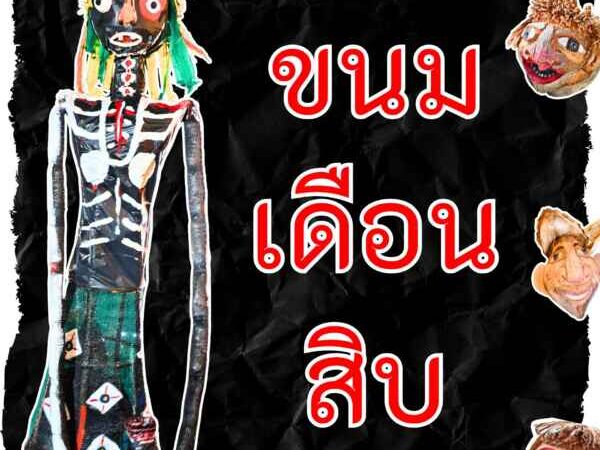    ‘ขนมเดือนสิบ’ ขึ้นชั้นทุนวัฒนธรรมชุมชน ยกระดับเมืองรองสู่เศรษฐกิจสร้างสรรค์