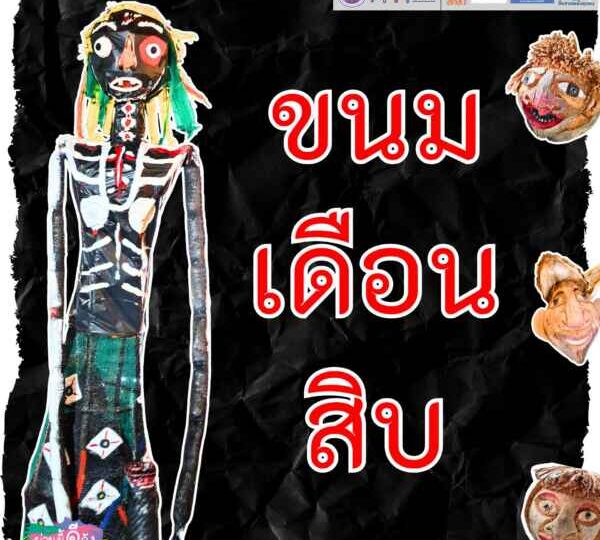    ‘ขนมเดือนสิบ’ ขึ้นชั้นทุนวัฒนธรรมชุมชน ยกระดับเมืองรองสู่เศรษฐกิจสร้างสรรค์