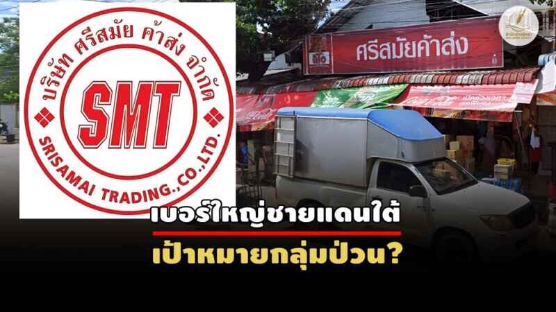 เปิดขุมข่ายธุรกิจ “ศรีสมัย” โกดัง – ค้าส่ง – โรงแรม – เซเว่นฯ